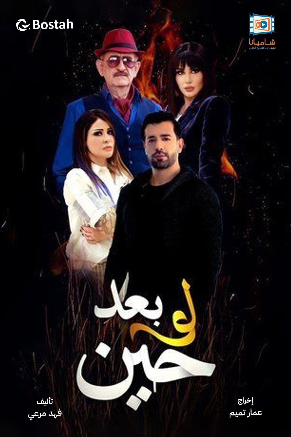 پوستر "لو بعد حين" پوستر "لو بعد حين"