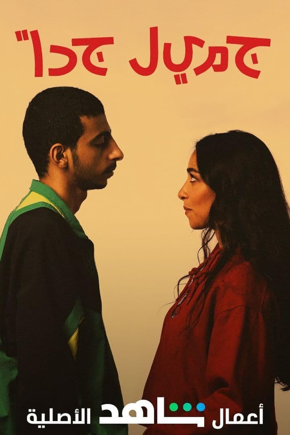 پوستر "جميل جداً" پوستر "جميل جداً"