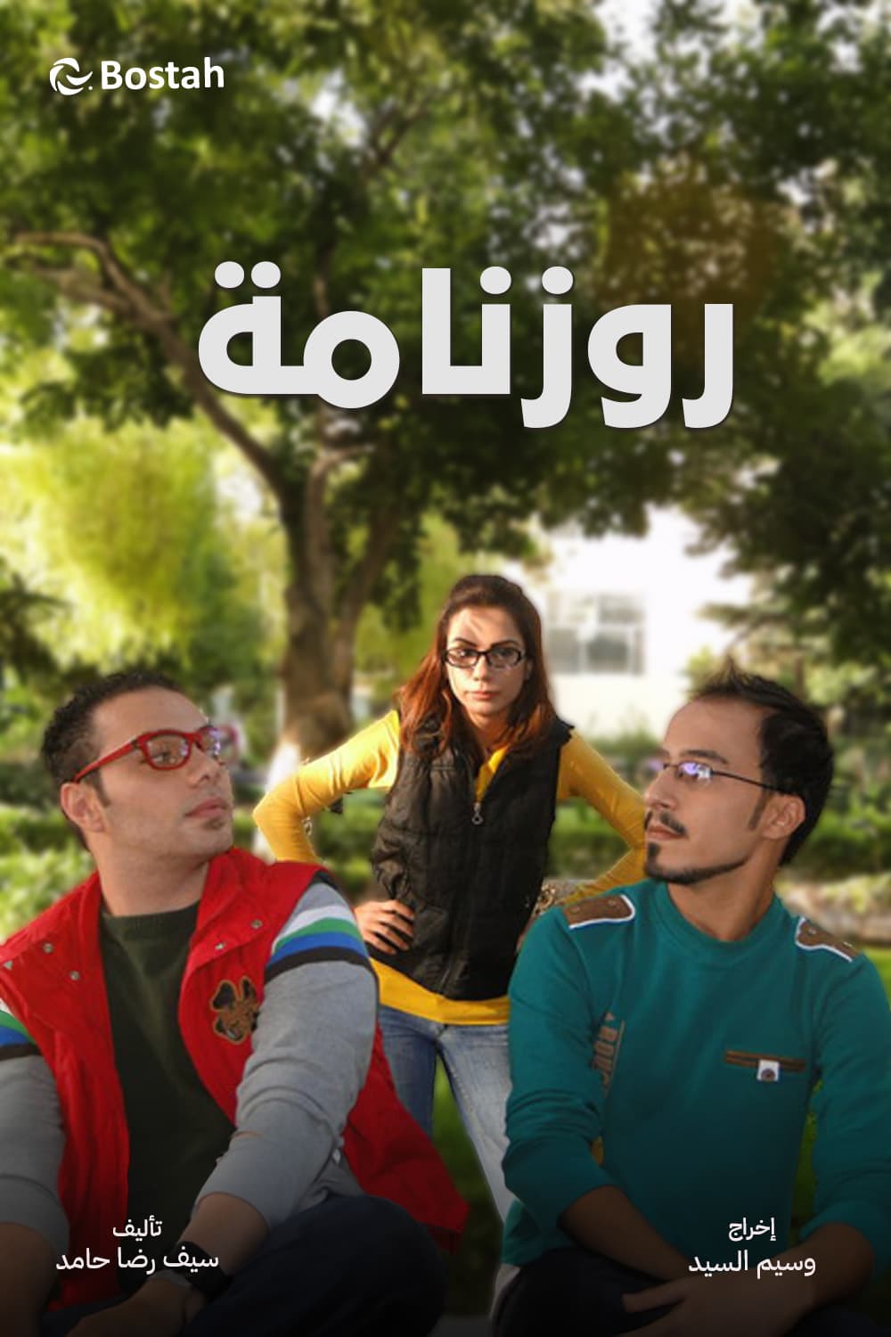 پوستر "روزنامة" پوستر "روزنامة"