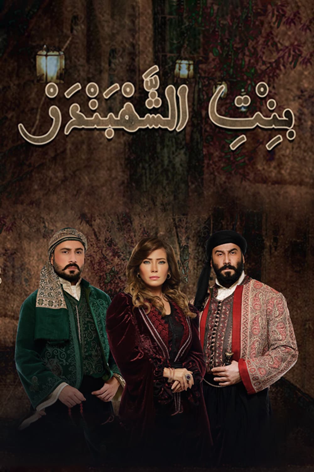 پوستر "بنت الشهبندر" پوستر "بنت الشهبندر"