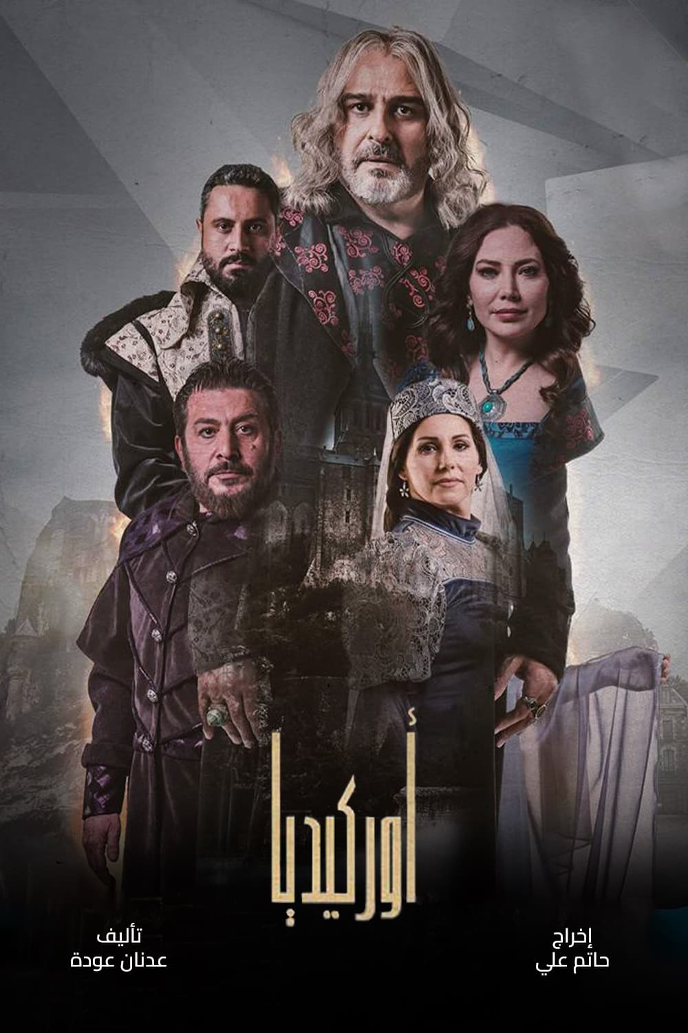 پوستر "أوركيديا" پوستر "أوركيديا"