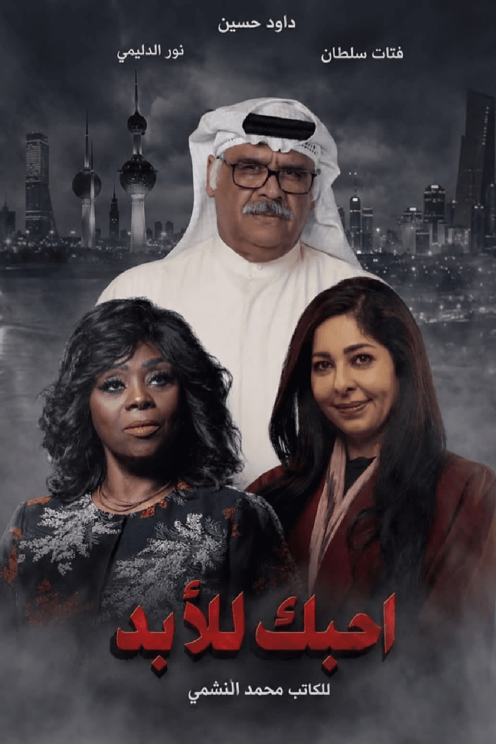 أحبك للأبد