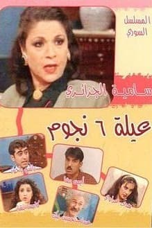 پوستر "عيلة 6 نجوم" پوستر "عيلة 6 نجوم"