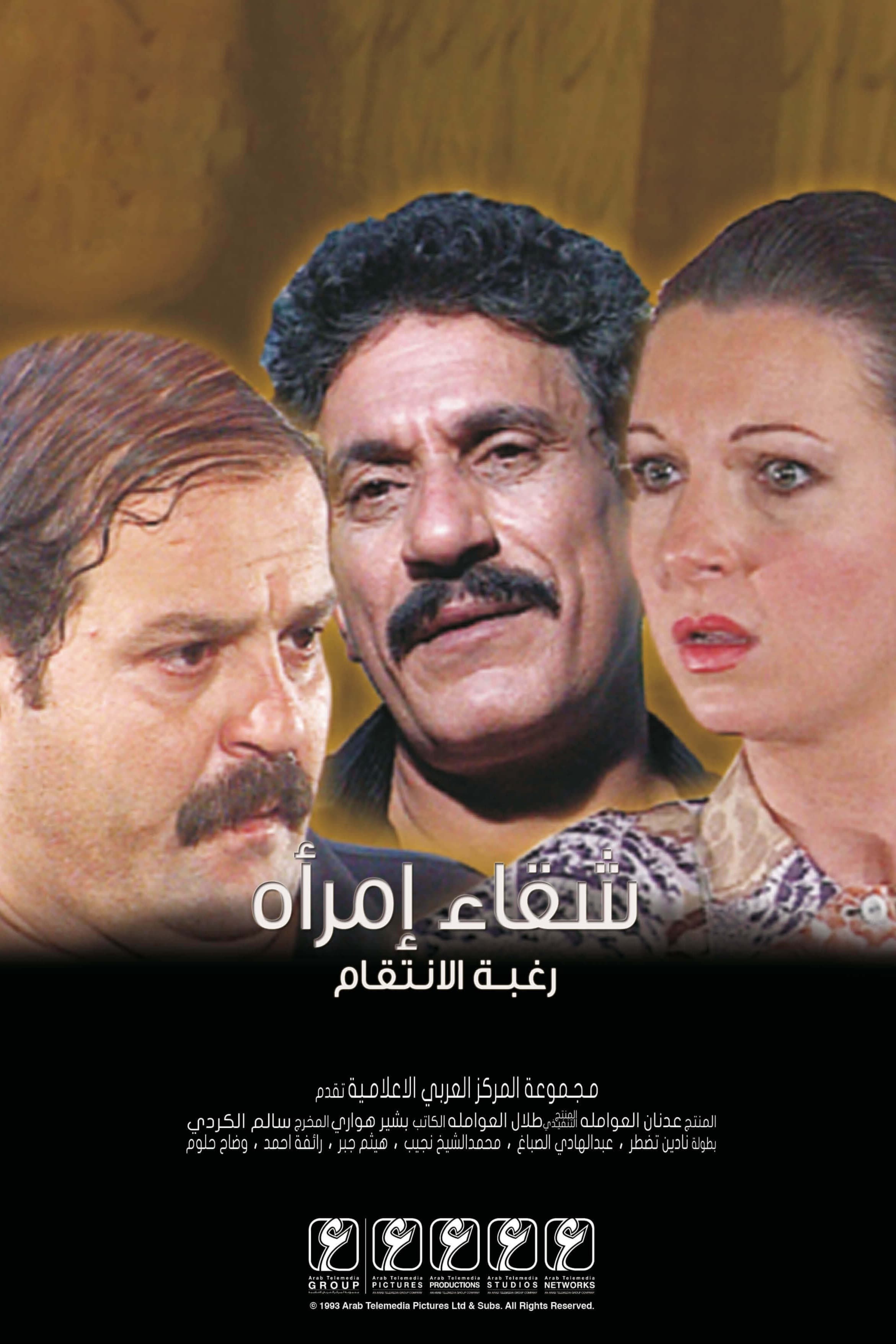 پوستر "شقاء امرأة" پوستر "شقاء امرأة"