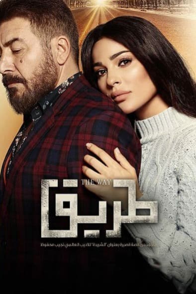 پوستر "طريق" پوستر "طريق"