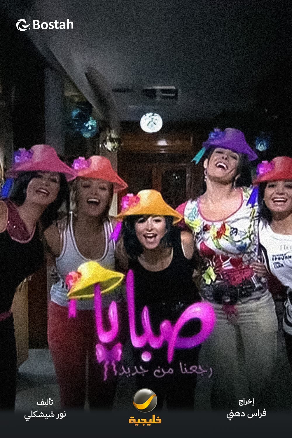 پوستر "صبايا: رجعنا من جديد - الجزء 2" پوستر "صبايا: رجعنا من جديد - الجزء 2"