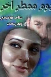 پوستر "يوم ممطر آخر" پوستر "يوم ممطر آخر"