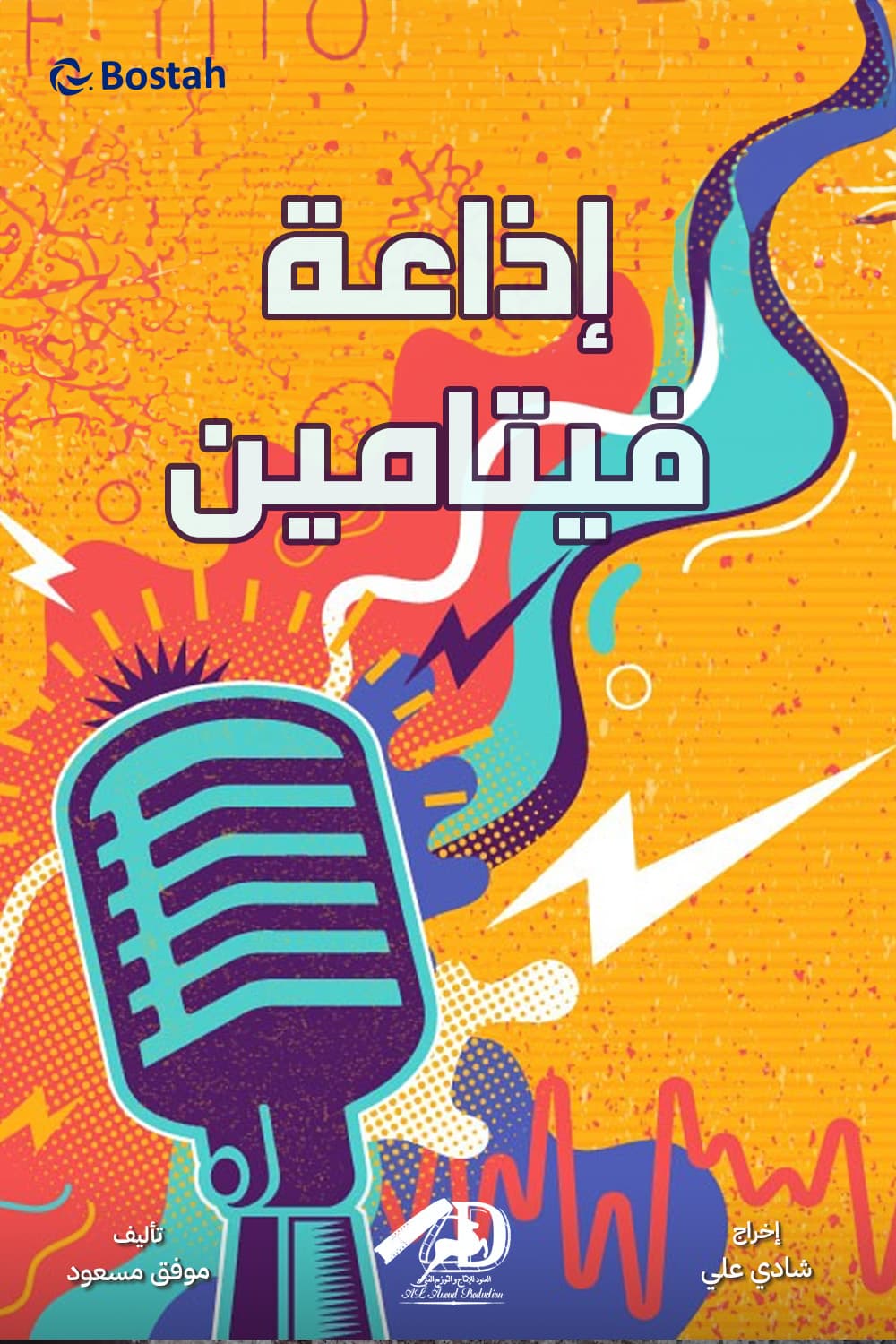 پوستر "إذاعة فيتامين" پوستر "إذاعة فيتامين"