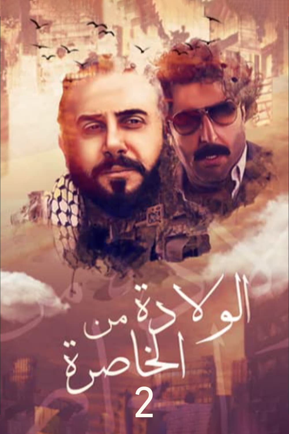 پوستر "الولادة من الخاصرة: ساعات الجمر - الجزء 2" پوستر "الولادة من الخاصرة: ساعات الجمر - الجزء 2"