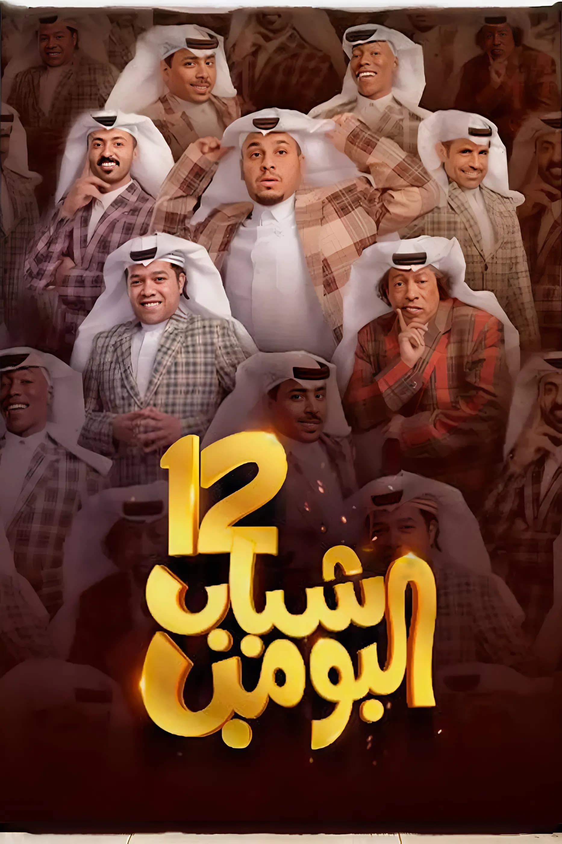 پوستر "شباب البومب - الجزء 12" پوستر "شباب البومب - الجزء 12"