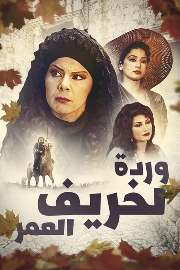پوستر "وردة لخريف العمر - الجزء 1" پوستر "وردة لخريف العمر - الجزء 1"