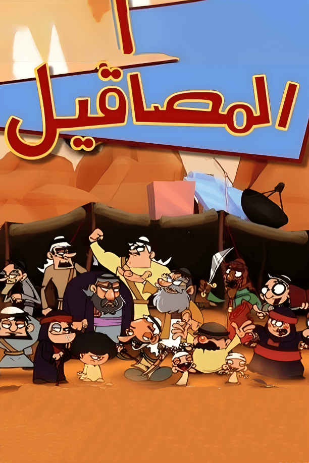 پوستر "المصاقيل - الجزء 1" پوستر "المصاقيل - الجزء 1"