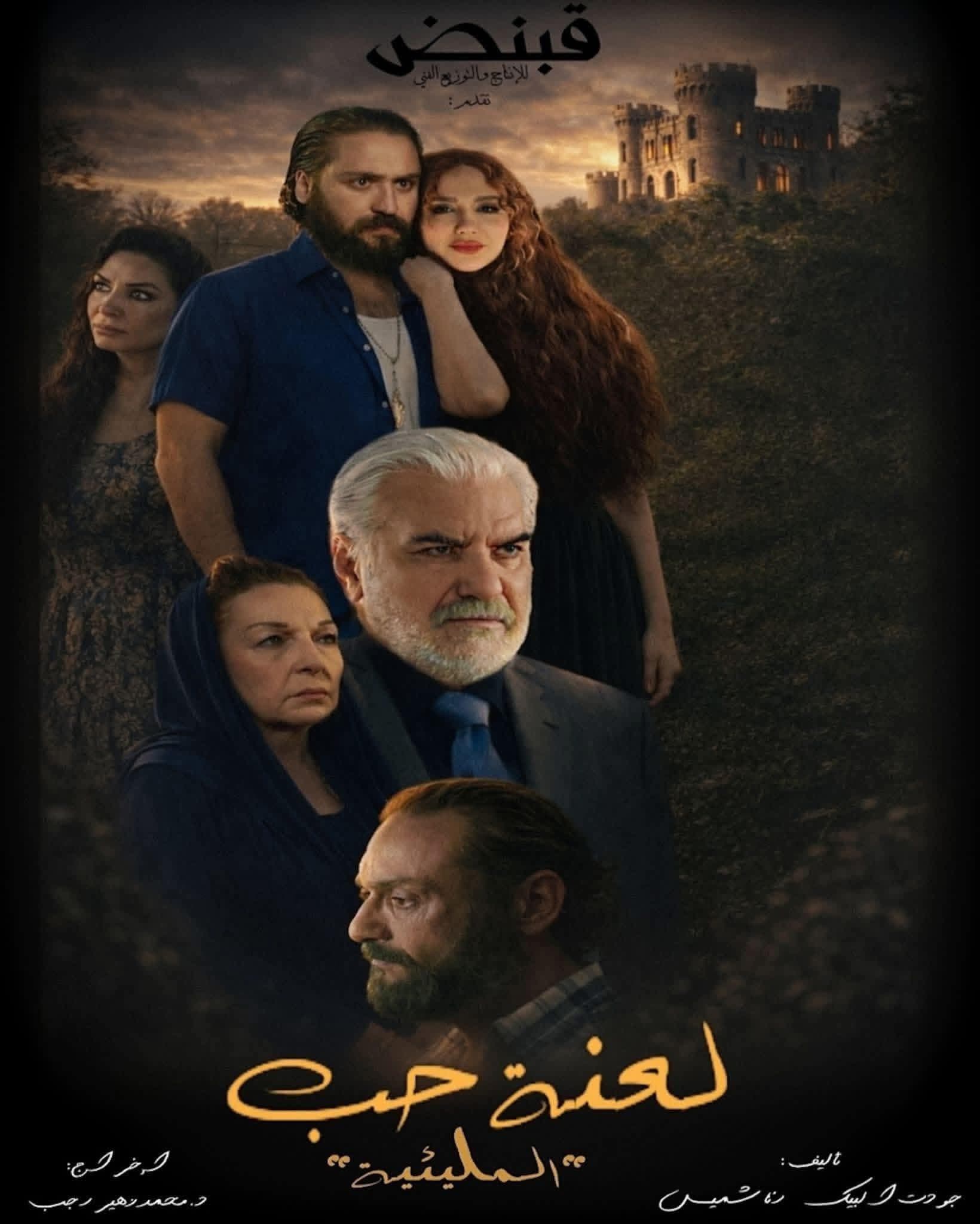 المليئية.. دراما سورية تولد من رحم اللعنة والحب