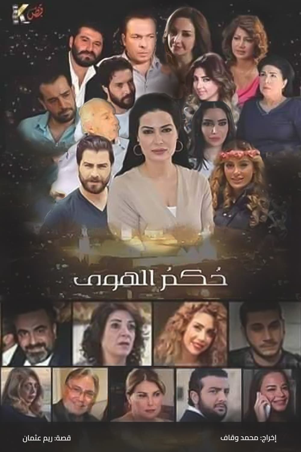 پوستر "حكم الهوى" پوستر "حكم الهوى"