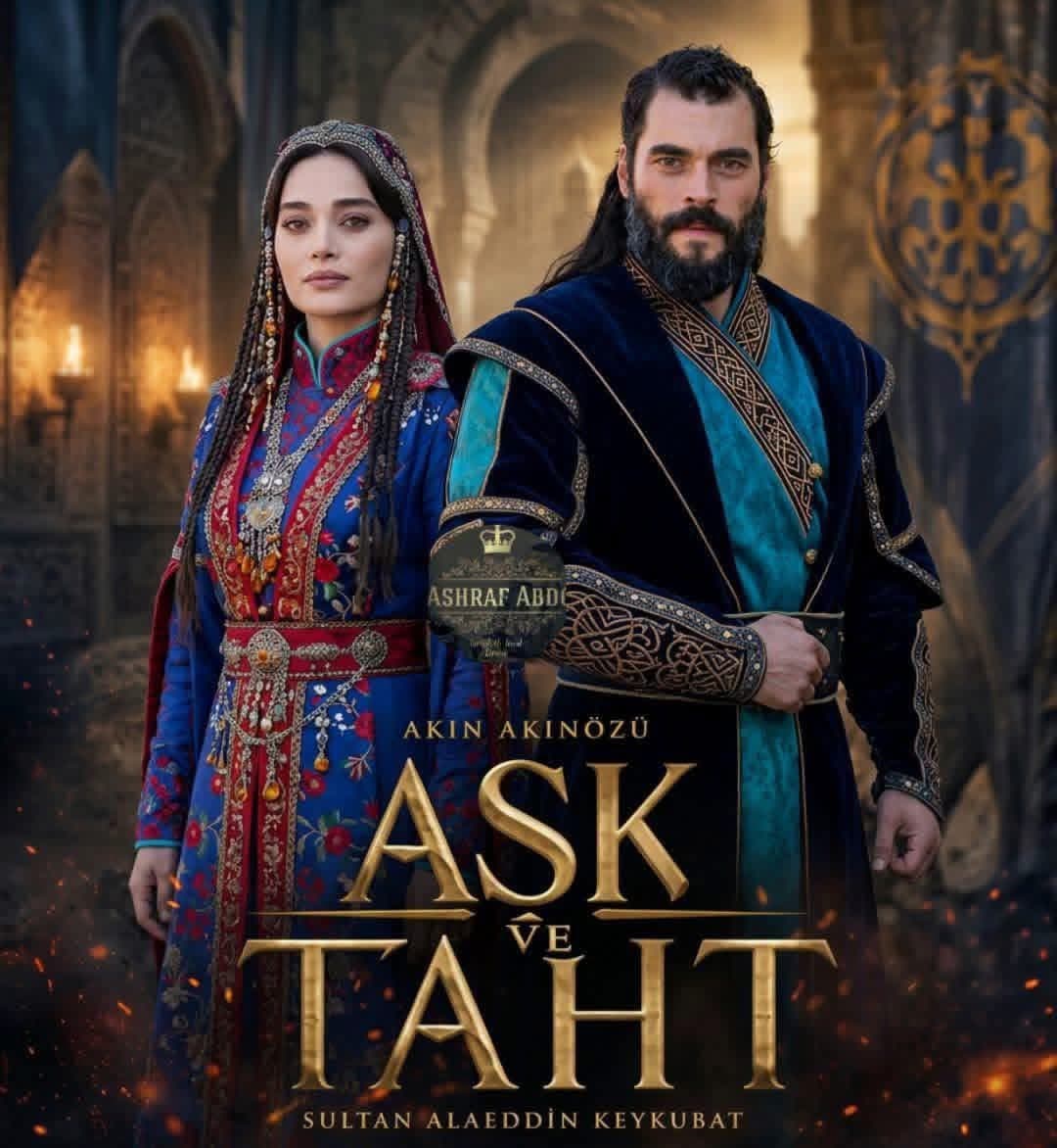 الإعلانُ الأول لمسلسل «الحب والعرش» يكشفُ عن أجواء فخمة