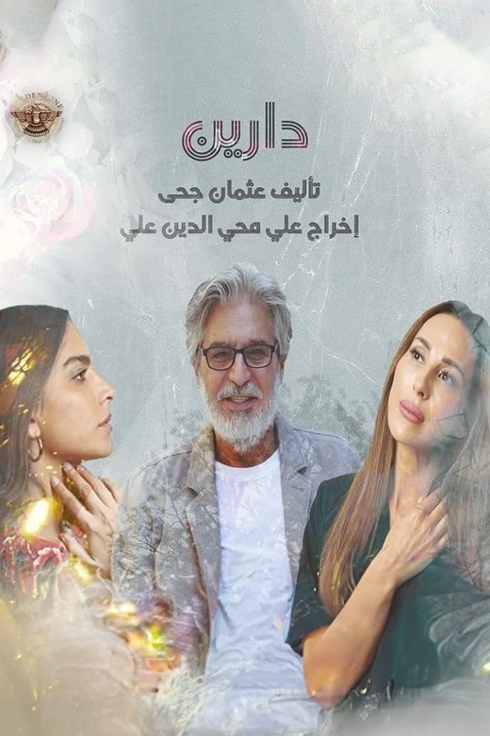 پوستر "دارين" پوستر "دارين"