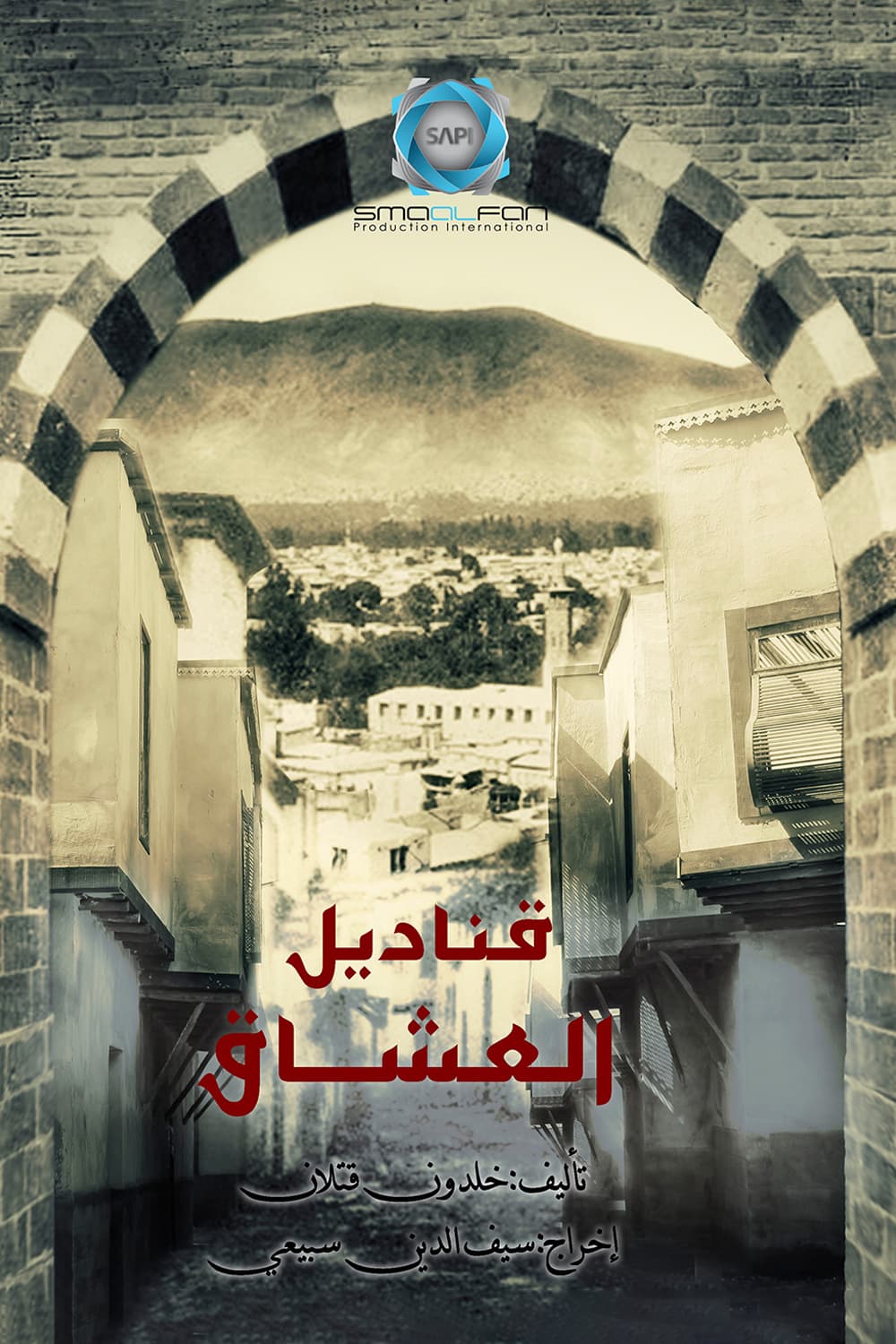 پوستر "قناديل العشاق" پوستر "قناديل العشاق"