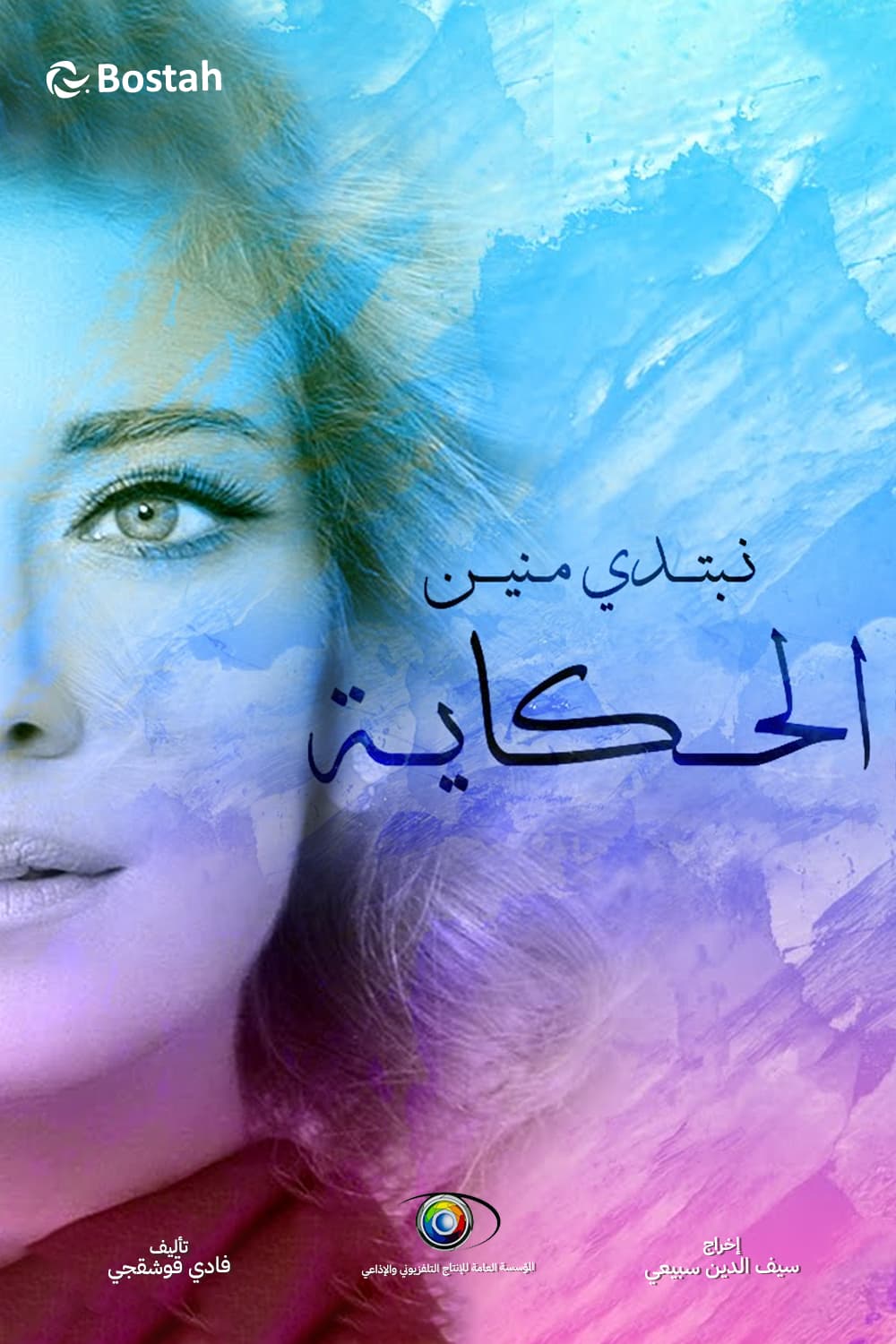 پوستر "نبتدي منين الحكاية" پوستر "نبتدي منين الحكاية"