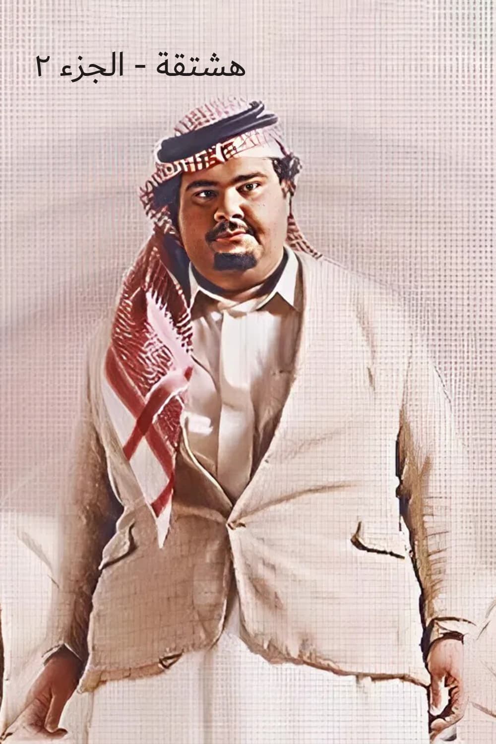 پوستر "هشتقة - الجزء 2" پوستر "هشتقة - الجزء 2"