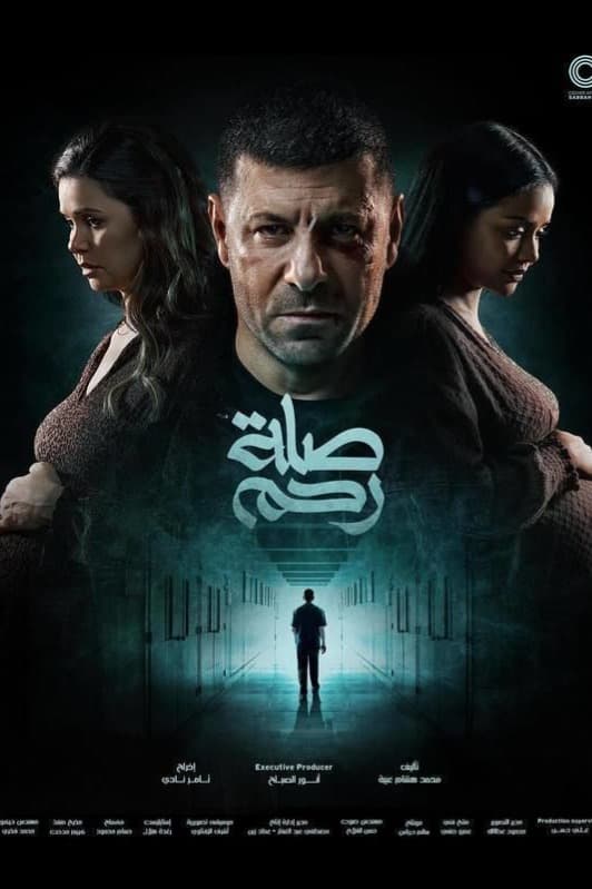 پوستر "صلة رحم " پوستر "صلة رحم "