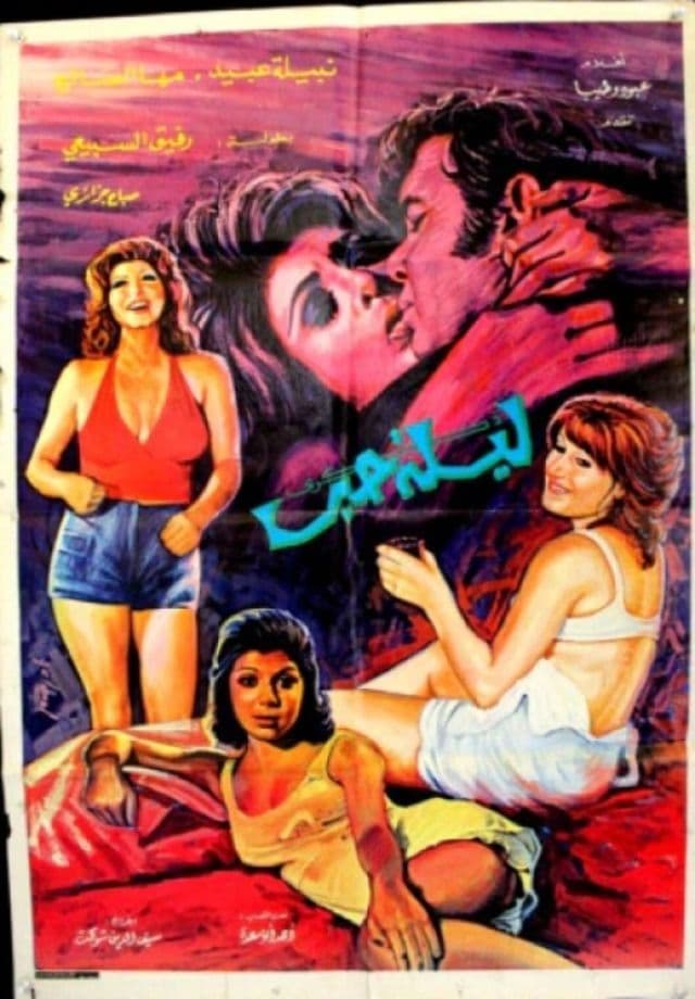 پوستر "ذكرى ليلة حب" پوستر "ذكرى ليلة حب"