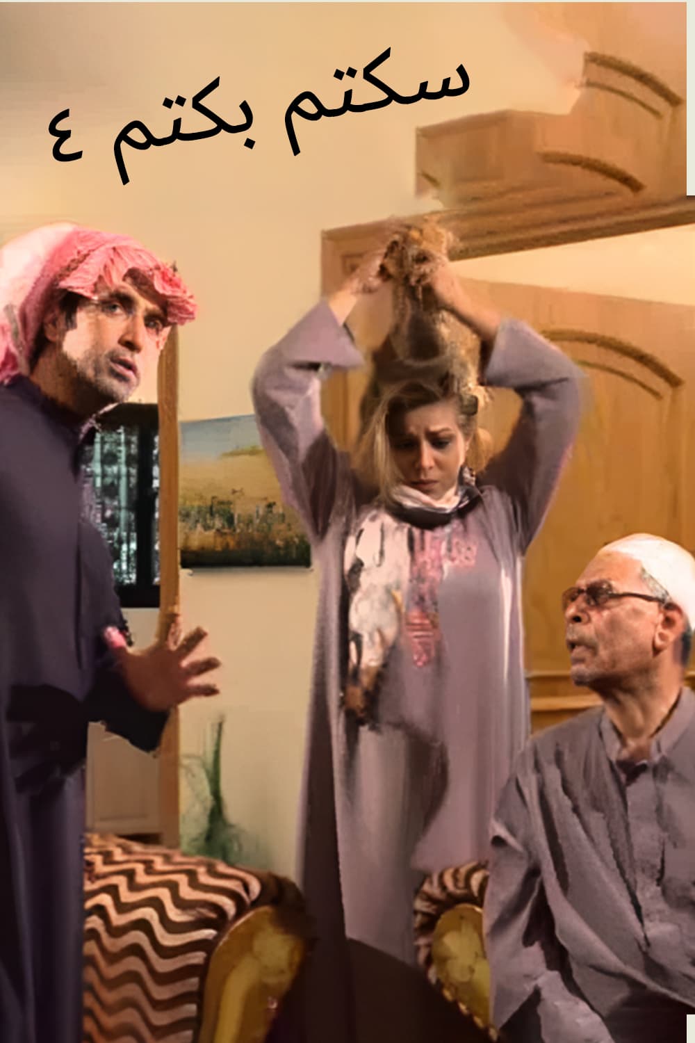 پوستر "سكتم بكتم - الجزء 4" پوستر "سكتم بكتم - الجزء 4"