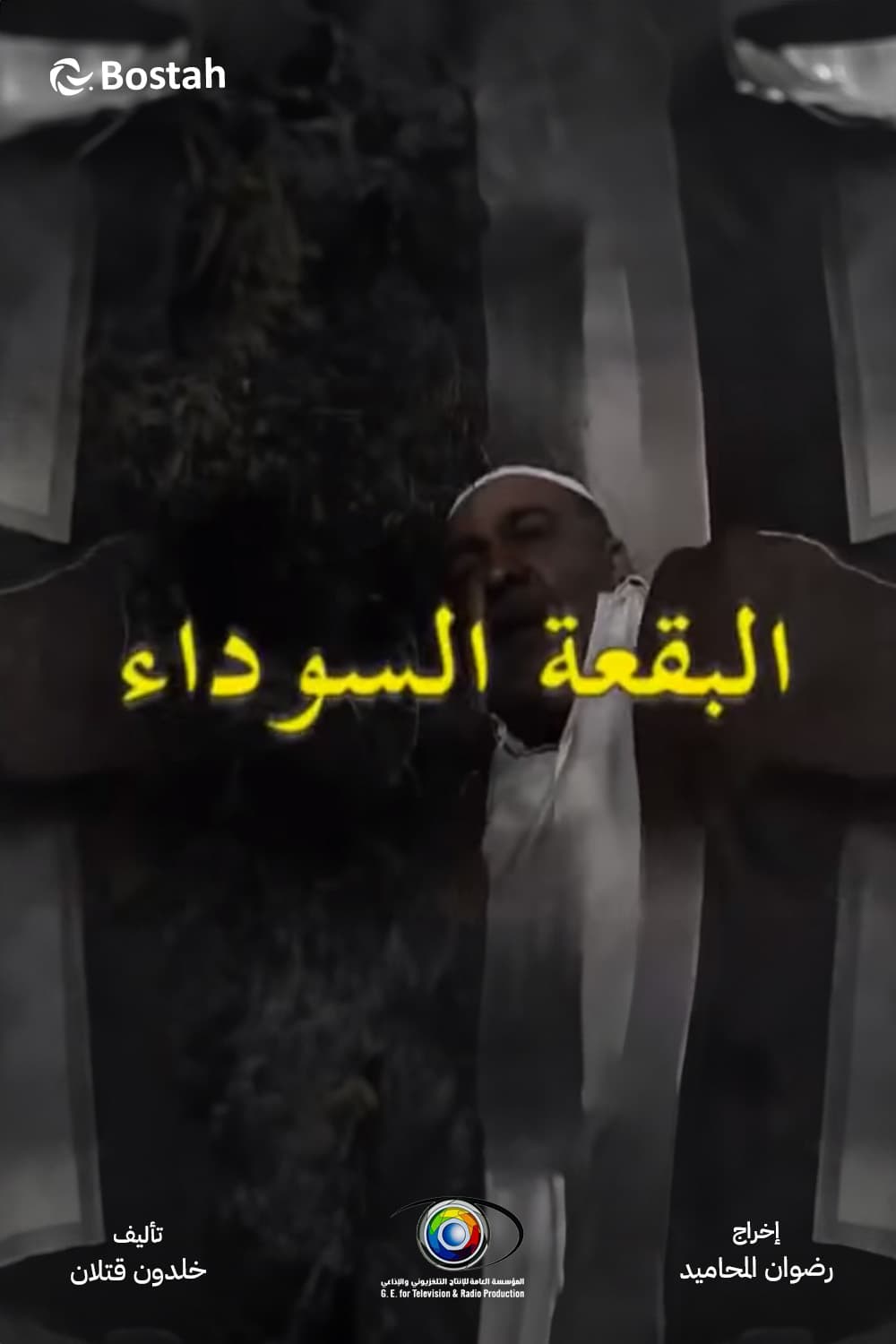 پوستر "البقعة السوداء" پوستر "البقعة السوداء"