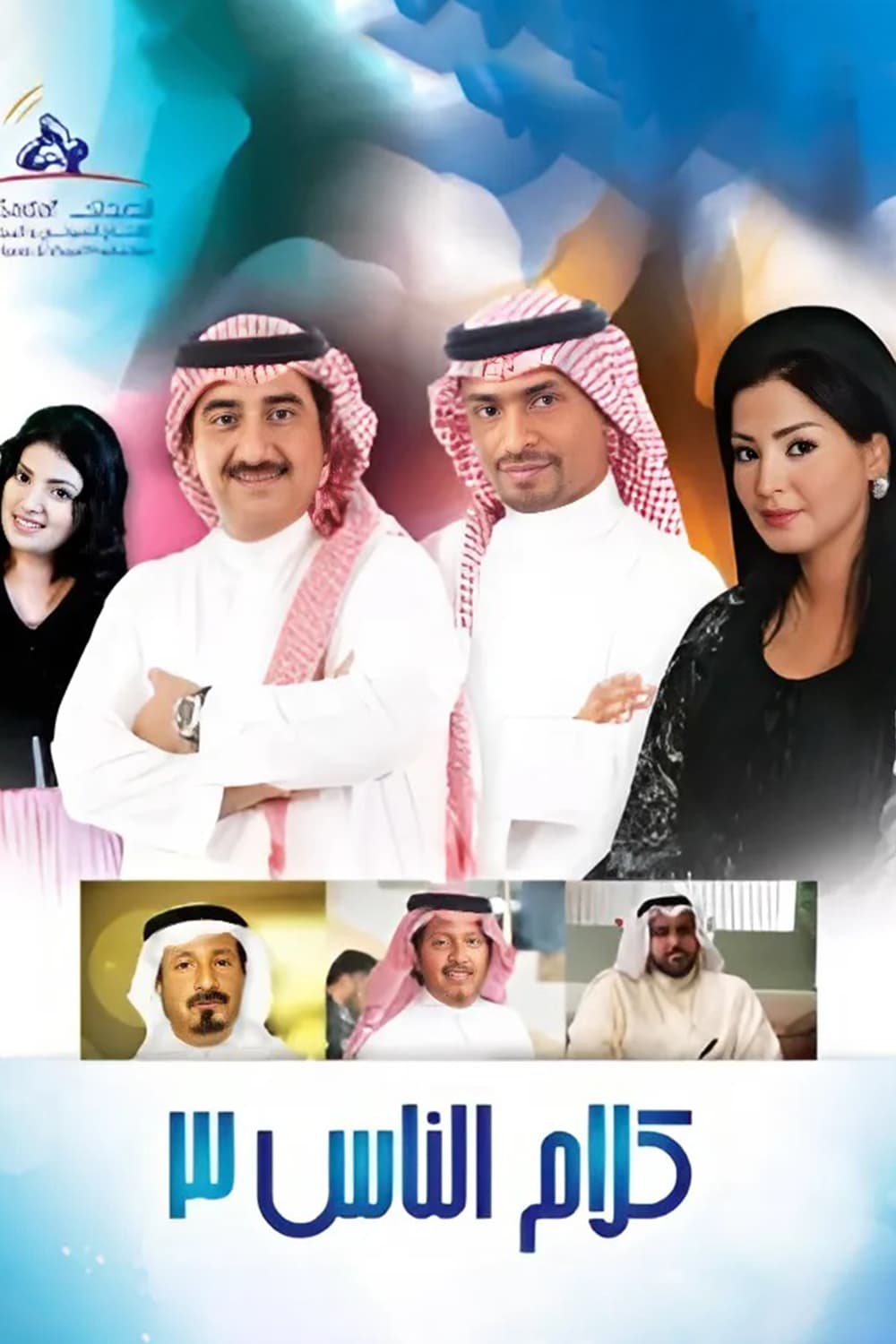 پوستر "كلام الناس - الجزء 3" پوستر "كلام الناس - الجزء 3"