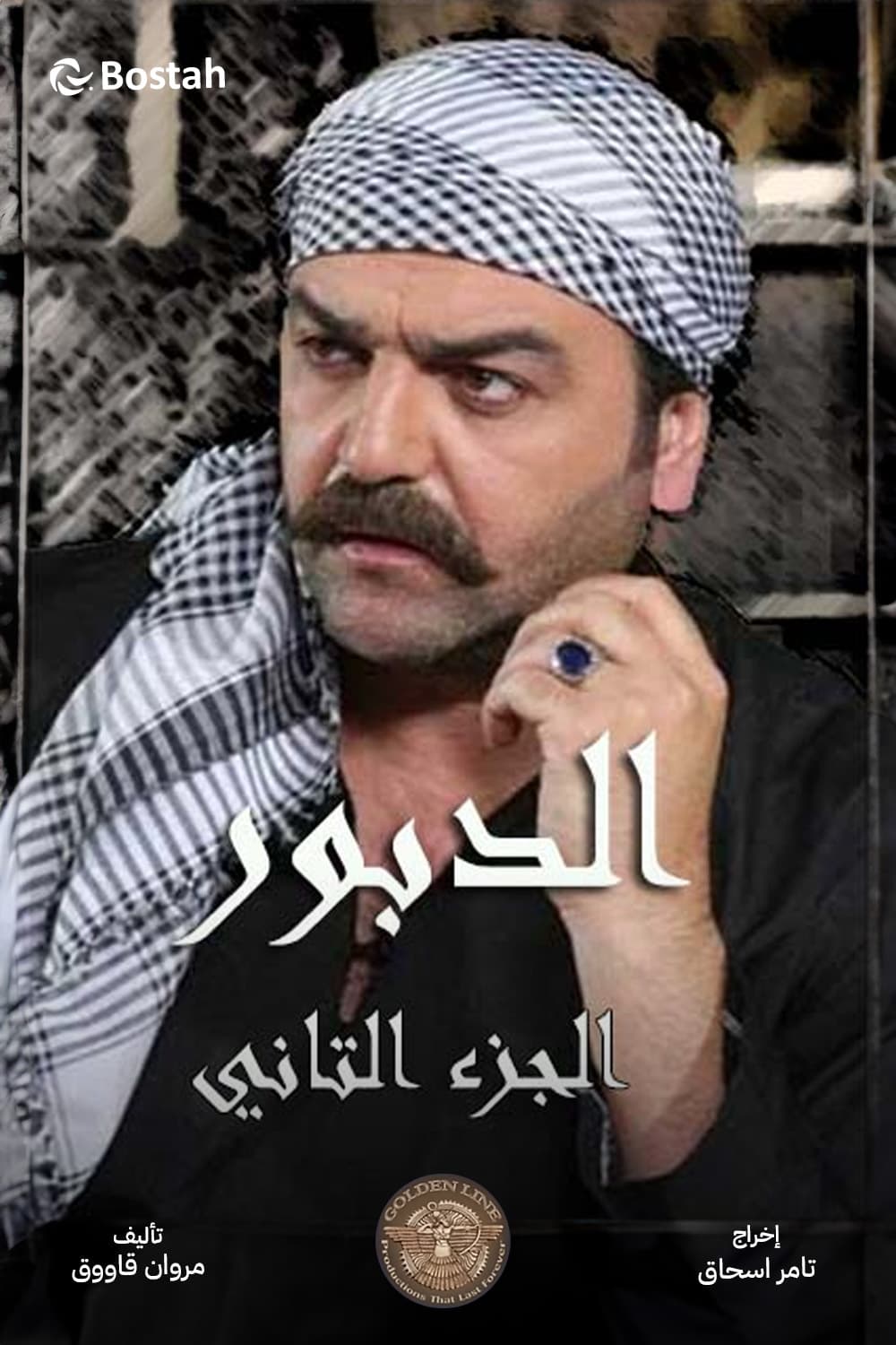 پوستر "الدبور - الجزء 2" پوستر "الدبور - الجزء 2"