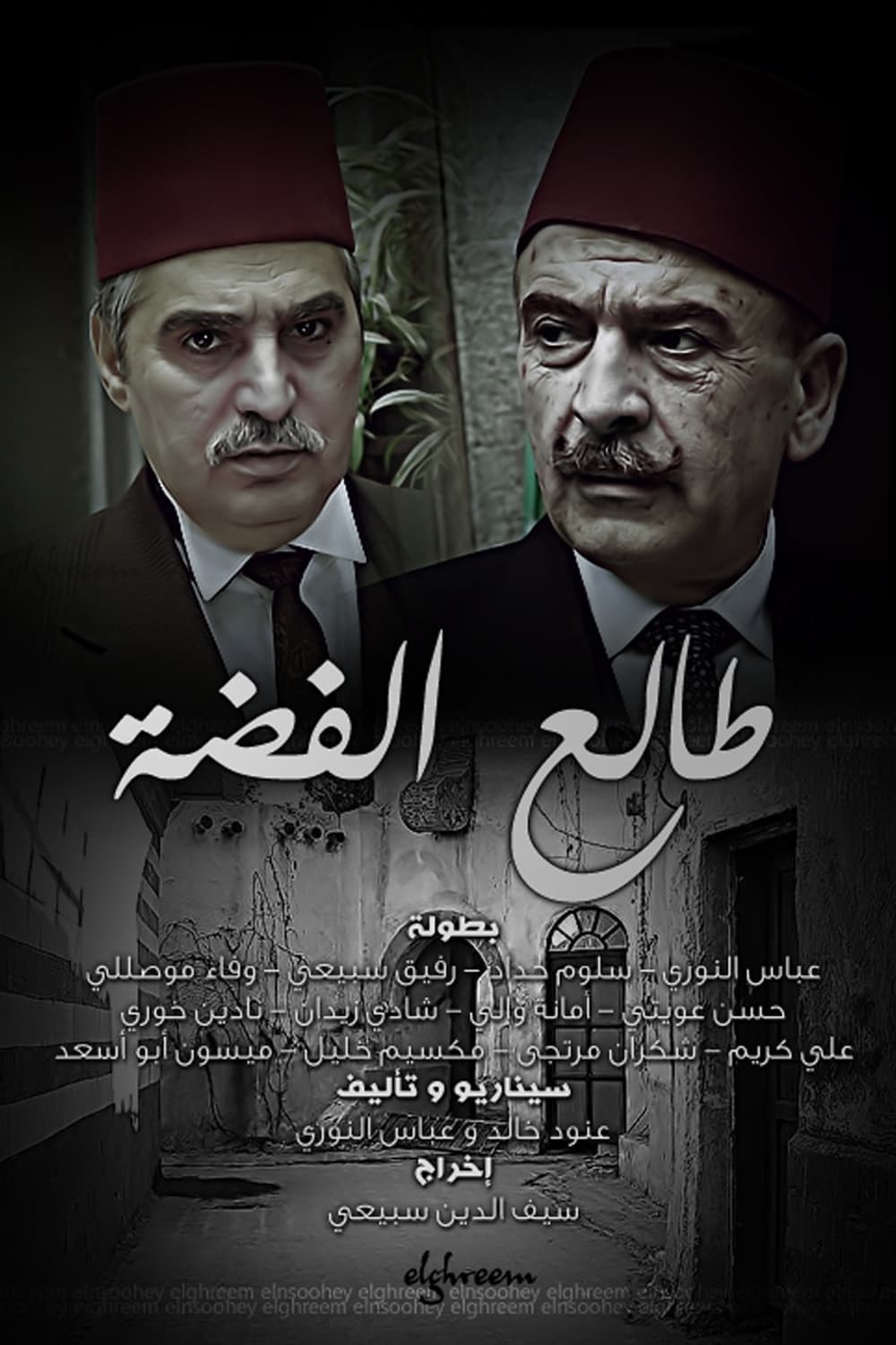 پوستر "طالع الفضة" پوستر "طالع الفضة"