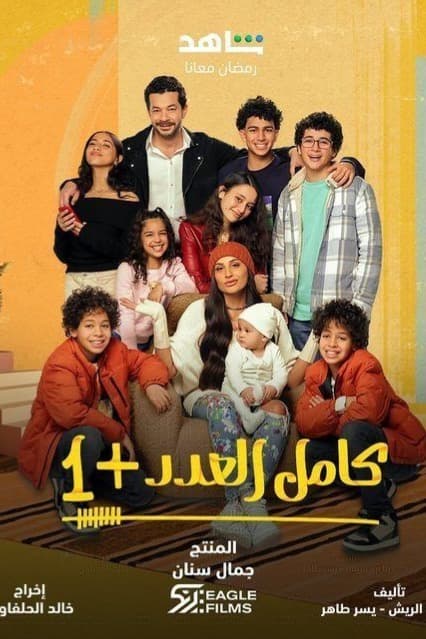 پوستر "كامل العدد +1 " پوستر "كامل العدد +1 "