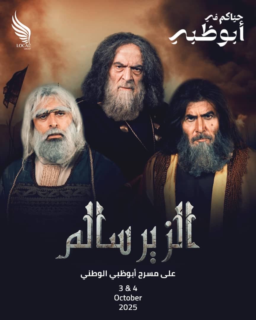 عودة لـ الزير سالم على خشبة المسرح في أبوظبي