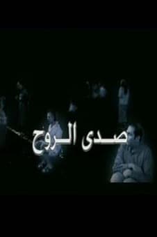 پوستر "صدى الروح" پوستر "صدى الروح"