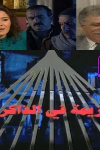 پوستر "جريمة في الذاكرة" پوستر "جريمة في الذاكرة"