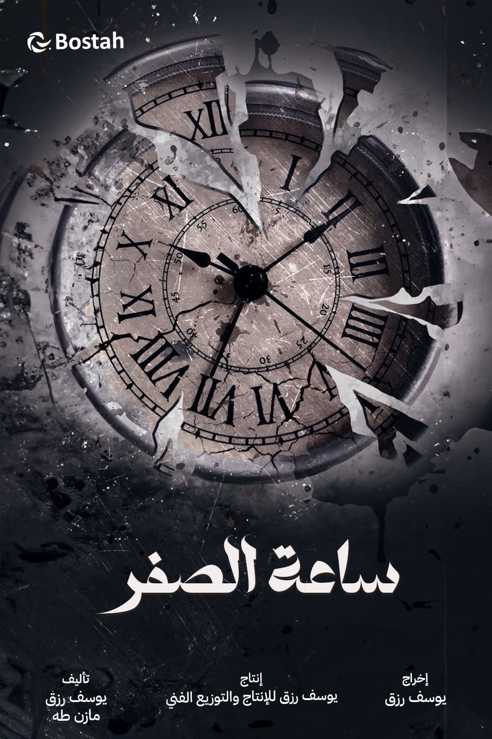 پوستر "ساعة الصفر" پوستر "ساعة الصفر"