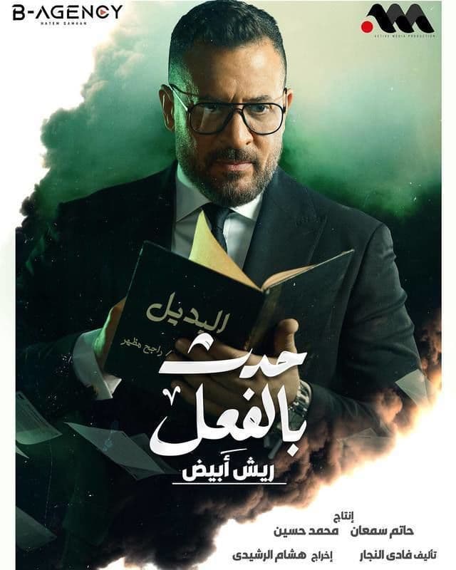 حدث بالفعل: ريش أبيض حدث بالفعل: ريش أبيض