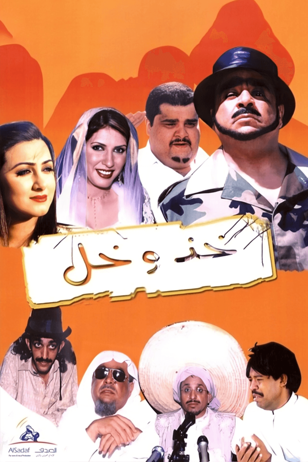 پوستر "خذ وخل" پوستر "خذ وخل"