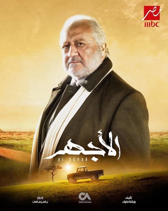 الأجهر الأجهر