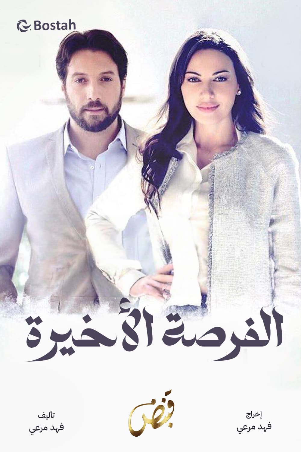 پوستر "فرصة أخيرة" پوستر "فرصة أخيرة"