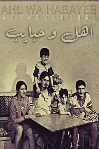 پوستر "أهل وحبايب" پوستر "أهل وحبايب"