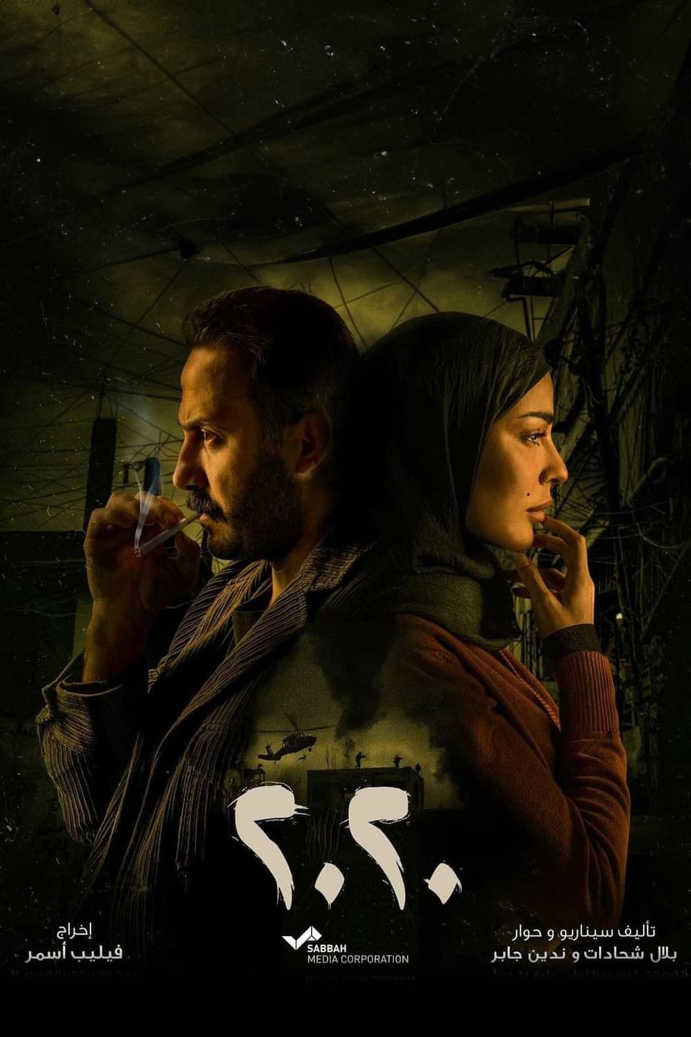 پوستر "2020: عشرين عشرين - الجزء 1" پوستر "2020: عشرين عشرين - الجزء 1"