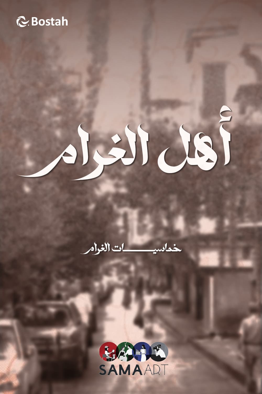 پوستر "أهل الغرام - الجزء 3" پوستر "أهل الغرام - الجزء 3"