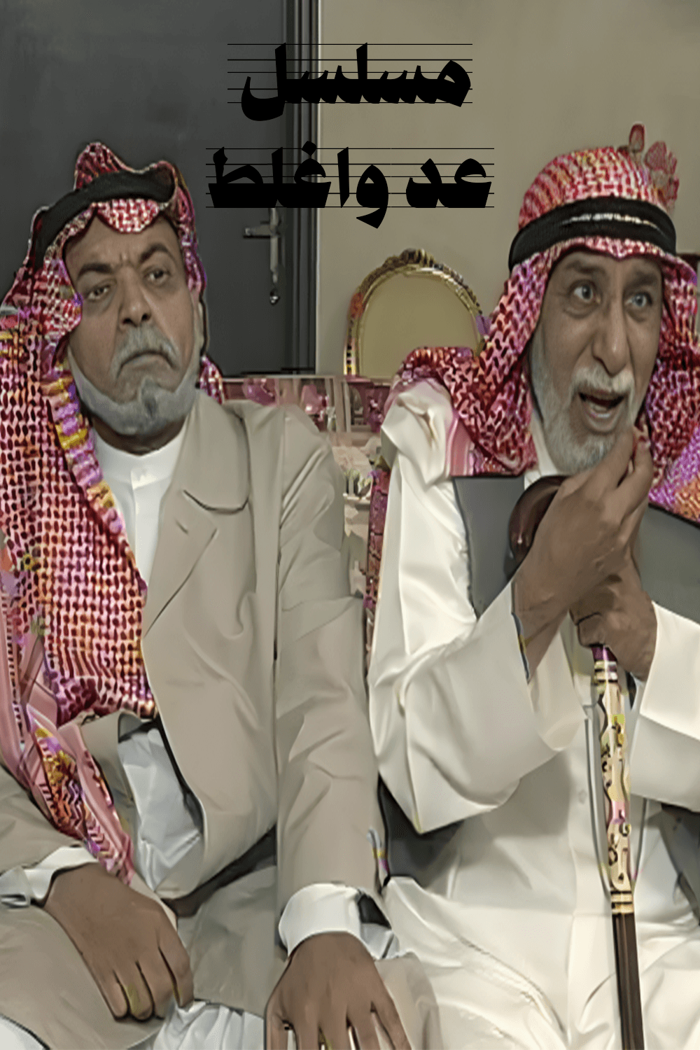 پوستر "عد واغلط " پوستر "عد واغلط "