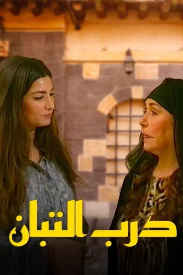 پوستر "درب التبان" پوستر "درب التبان"