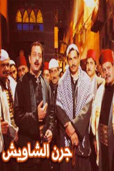 پوستر "جرن الشاويش" پوستر "جرن الشاويش"