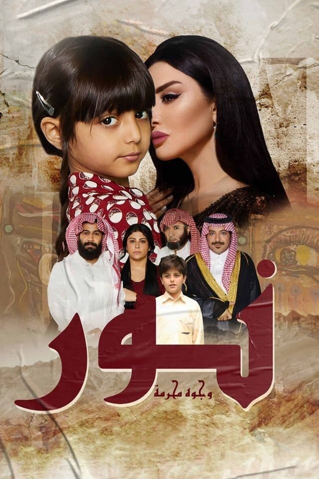 پوستر "نور: وجوه محرمة" پوستر "نور: وجوه محرمة"