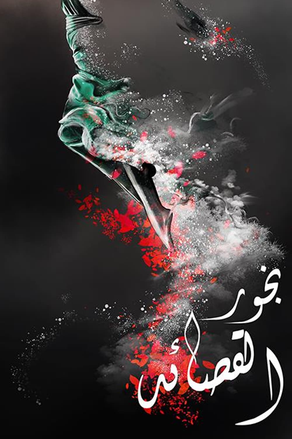 پوستر "بخور القصائد" پوستر "بخور القصائد"