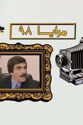 پوستر "مرايا 98" پوستر "مرايا 98"