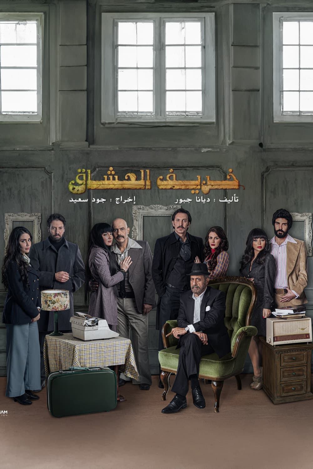 پوستر "خريف العشاق" پوستر "خريف العشاق"