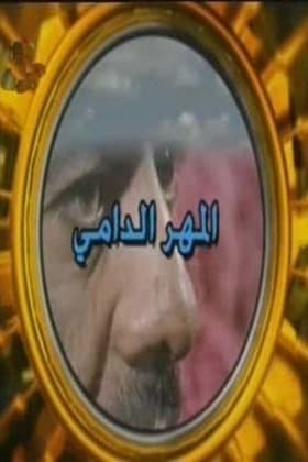 پوستر "المهر الدامي" پوستر "المهر الدامي"